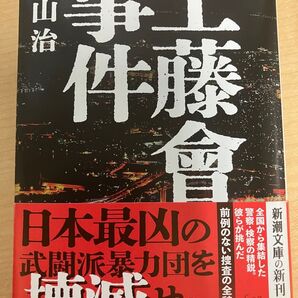 工藤會事件 日本最凶の武闘派暴力団を壊滅せよ 村山治
