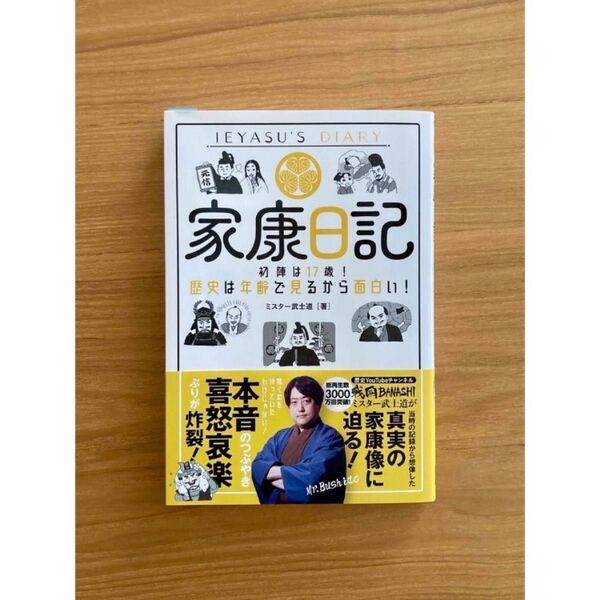 【中古】家康日記 ミスター武士道