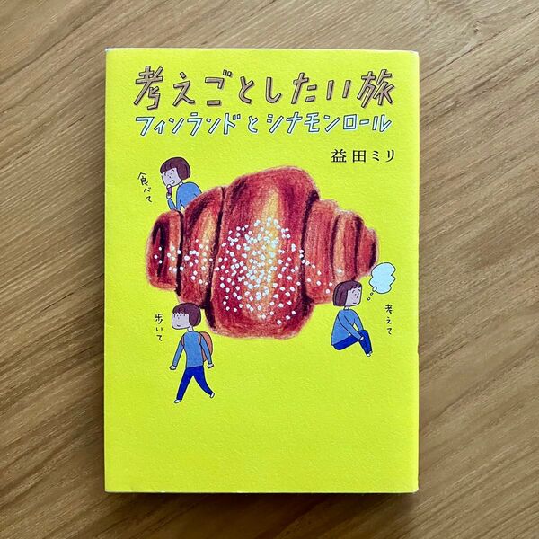 【中古】考えごとしたい旅 フィンランドとシナモンロール 益田ミリ
