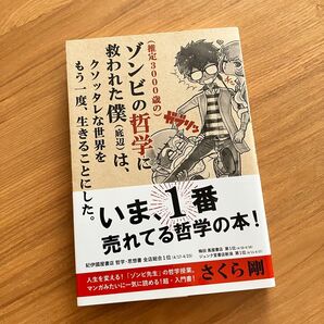 【中古】ゾンビの哲学に救われた僕(底辺)は、クソッタレな世界を もう一度、生きることにした。 さくら剛