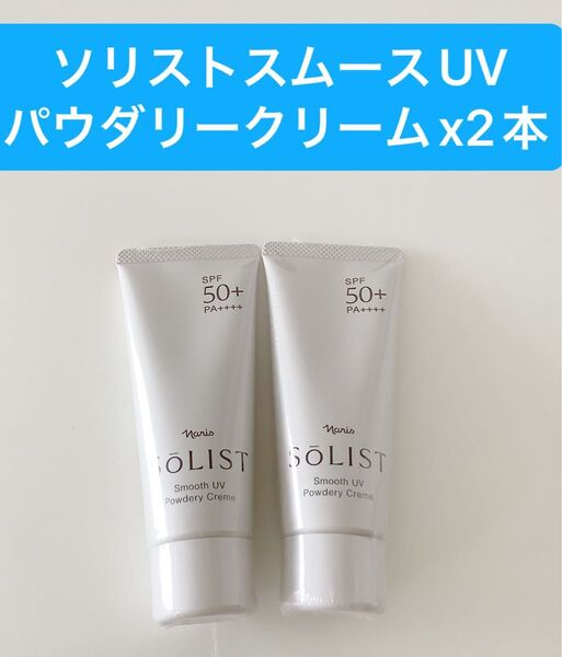 ナリス化粧品ナリス ソリストスムースUV パウダリークリームx2本