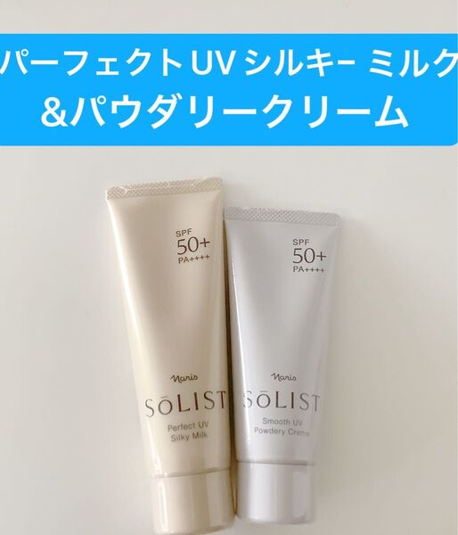 ★新発売ナリス化粧品★ソリストスムースUVパウダリークリーム+パーフェクトUVシルキーミルク