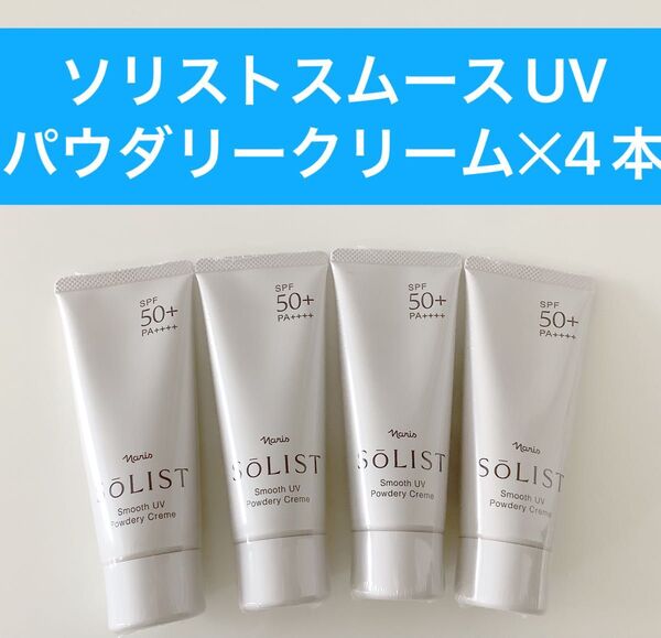 ★新入荷ナリス化粧品 ★ナリスソリストスムースUV パウダリークリーム4本