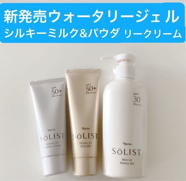 ★ 新発売ナリス化粧品★ソリストマイルドUVウォータリージェル+スムースUVパウダリークリーム+パーフェクトUVシルキーミルク