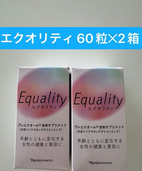 新入荷ナリス化粧品ナリス エクオリティ(60粒入) 2箱