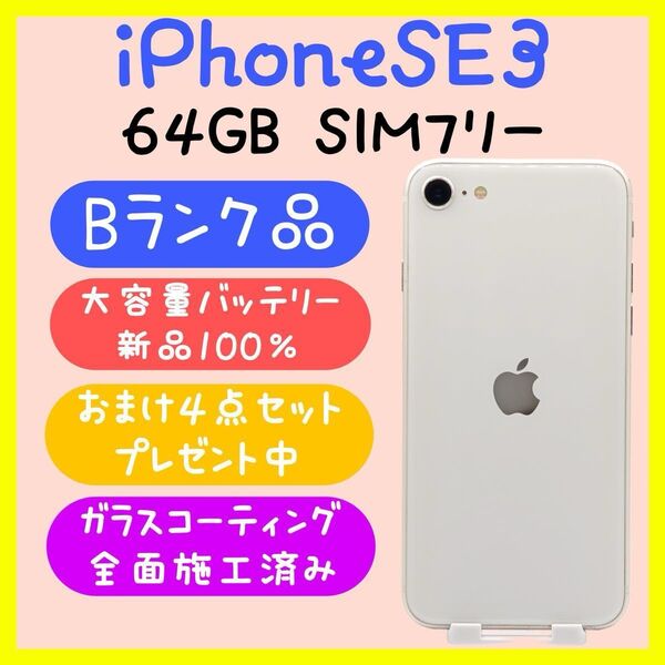 【バッテリー新品】iPhoneSE3 64GB SIMフリー スターライト