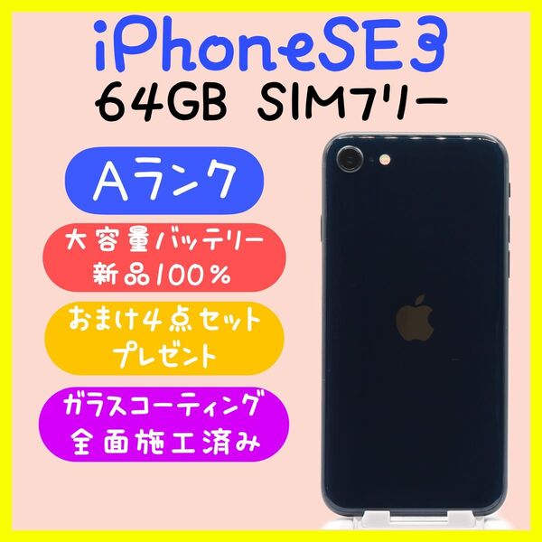 【大容量バッテリー】iPhoneSE3 64GB SIMフリー ミッドナイト