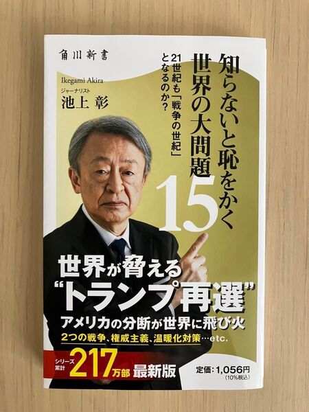 知らないと恥をかく世界の大問題 15 (角川新書 K-455) 池上彰/著