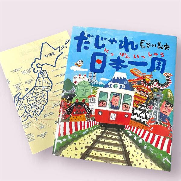 だじゃれ日本一周 長谷川義史 絵本