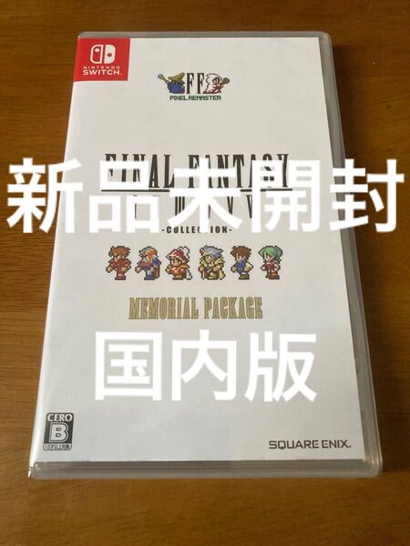 ファイナルファンタジー コレクション ピクセルリマスター Nintendo Switch ソフト 新品未開封 国内版