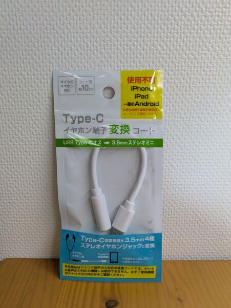 Type-C ⇔ 3.5mm4極 ステレオミニジャック 変換コード 10cm イヤホン端子変換コード