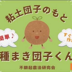 ☆粘土団子のもと 種まき団子くん1kg すぐに作れる 超簡単 超便利 福岡正信