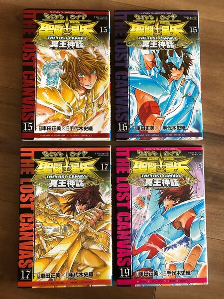 聖闘士星矢the lost canvas冥王神話 15,16,17,19 4冊 少年チャンピオン・コミックス