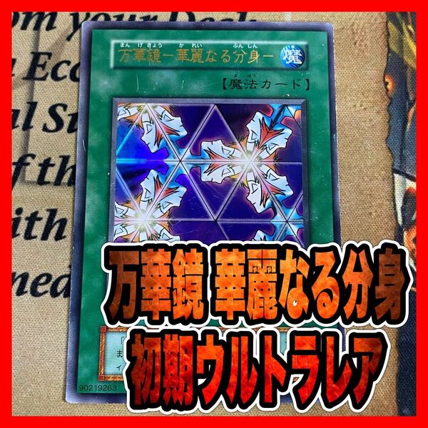 遊戯王 初期 万華鏡-華麗なる分身- ウルトラレア