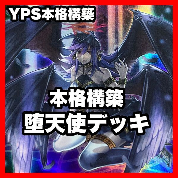 本格構築済み 堕天使 デッキ 堕天使イシュタム 失楽の堕天使 銀河眼の光子卿