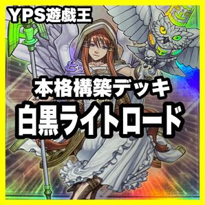 本格構築済み ライトロード デッキ セイントミネルバ 妖精伝姫シラユキ