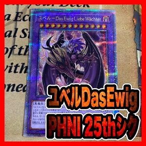 遊戯王 ユベル Das Ewig Liebe Wachter 25th クオシク