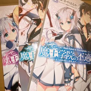 魔王学院の不適合者 漫画 1巻〜3巻 まとめ売り