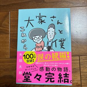 大家さんと僕これから 矢部太郎/著