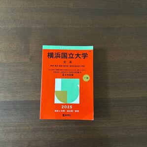 横浜国立大学赤本