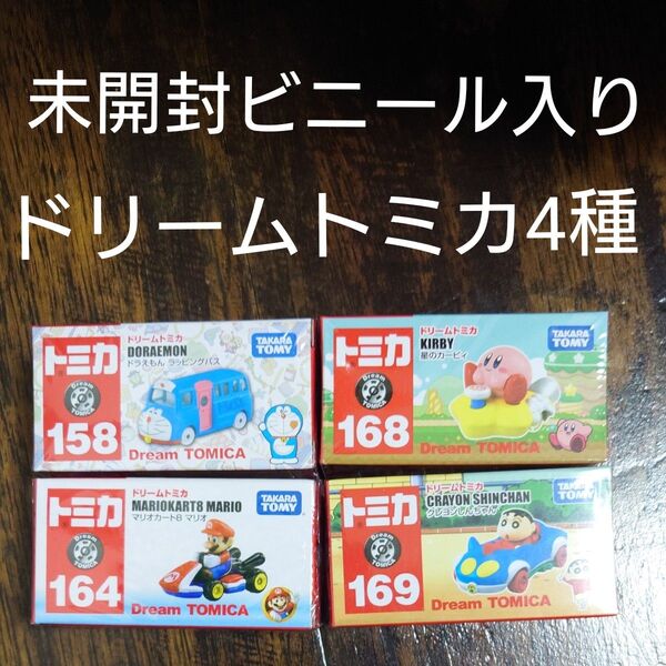 ドリームトミカ 夢のコラボ4種 ドラえもん マリオカート 星のカービィ クレヨンしんちゃん バラ売り可