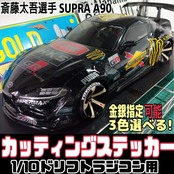 スープラA90 ラジドリボディ用 カッティングステッカー 金銀選択可