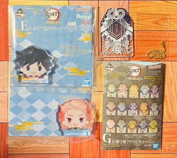 鬼滅の刃 1番くじ 受け継ぐ者 E賞 みててね アクリッツマスコット G賞 お守り風 アクリルチャーム 冨岡義勇 錆兎