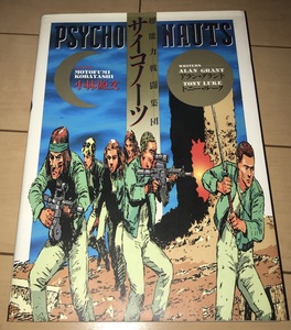 ☆【PSYCHO NAUTS】超能力戦闘集団サイコノーツ アラン・グラント/トニー・ルーク/小林源文☆1994年刊 初版 日本出版社 B5判 絶版