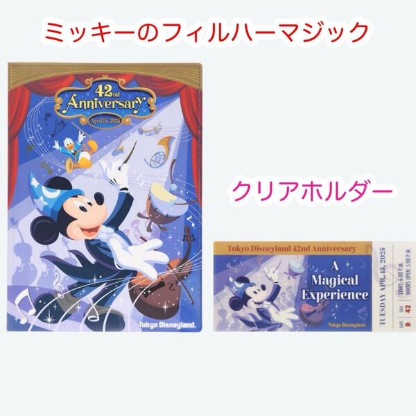 クリアホルダーセット ミッキーのフィルハーマジック ディズニーランド48周年 ディズニー