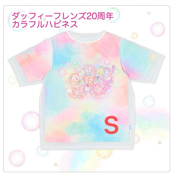 Tシャツ ダッフィーフレンズ20周年 カラフルハピネス ディズニー