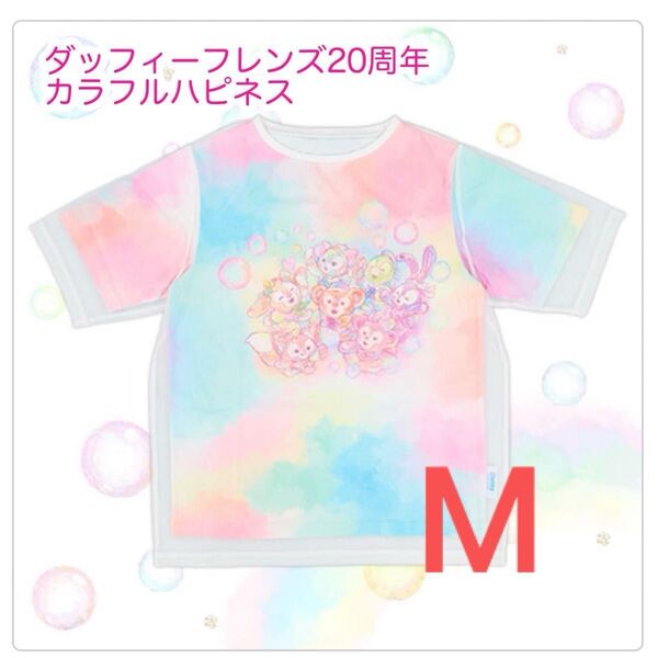 Tシャツ ダッフィーフレンズ20周年 カラフルハピネス ディズニー