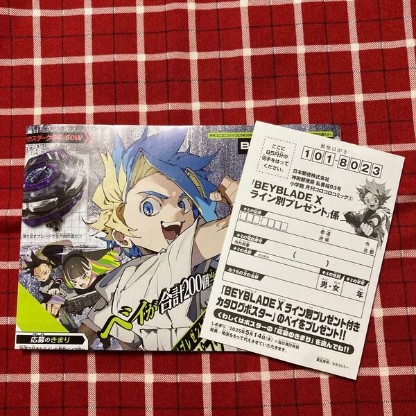 ベイブレードX コロコロコミック付録 カード ポスター 応募ハガキ