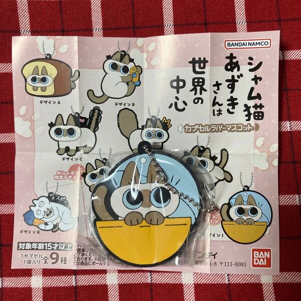 シャム猫あずきさんは世界の中心 カプセルラバーマスコット デザインI ガシャポン限定デザイン