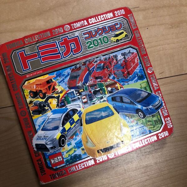 トミカコレクション 2010/ポプラ社