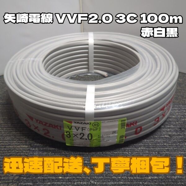 【未使用品】矢崎電線★2024年製造★VVF2.0-3C 芯線黒白赤 100mセット【丁寧梱包】