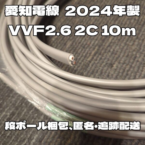 【段ボール梱包】愛知電線2024年製!VVF 2.6-2C 白黒 約10m 【匿名・追跡有】