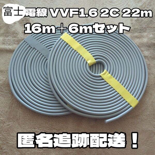 【ゆうパケ限界値】富士電線製 VVFケーブル 1.6-2C 白黒 約22m 【匿名・追跡有】