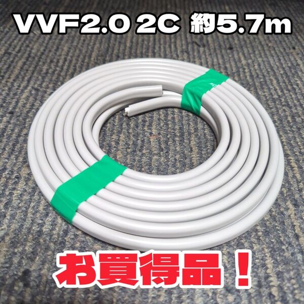 【お買得品!未使用】VVF 2.0-2C 白黒 約5.7m 【匿名・追跡配送】