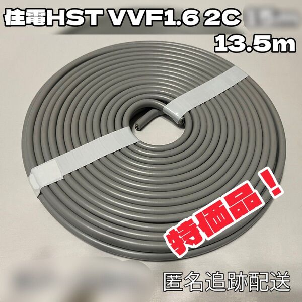 【特価品!】VVFケーブル 1.6-2C 白黒 約14m 【匿名・追跡有】