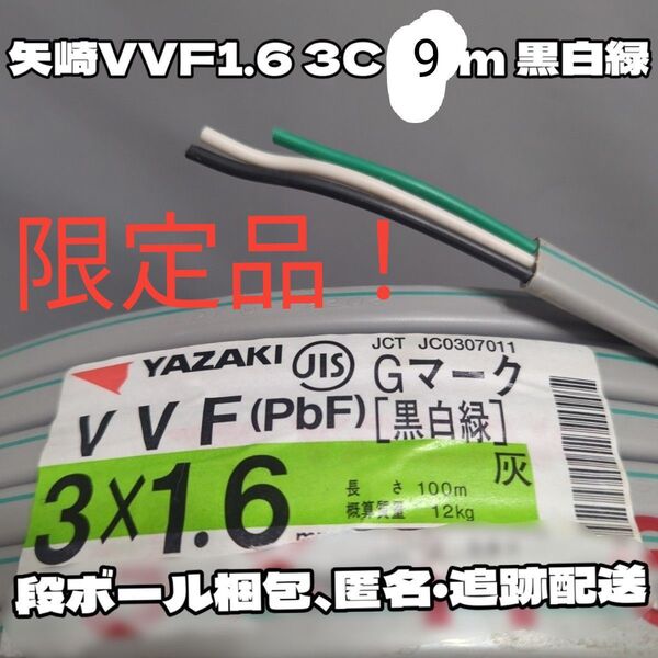【未使用新品】VVF1.6-3C 9m 黒白緑 矢崎電線製 YAZAKI★長さ変更、同梱応相談【段ボール梱包、匿名追跡配送】