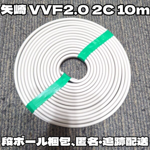 【未使用品!】矢崎電線 VVF 2.0-2C 白黒 約10m YAZAKI 【段ボール梱包・匿名・追跡有】コンセント用配線に最適!