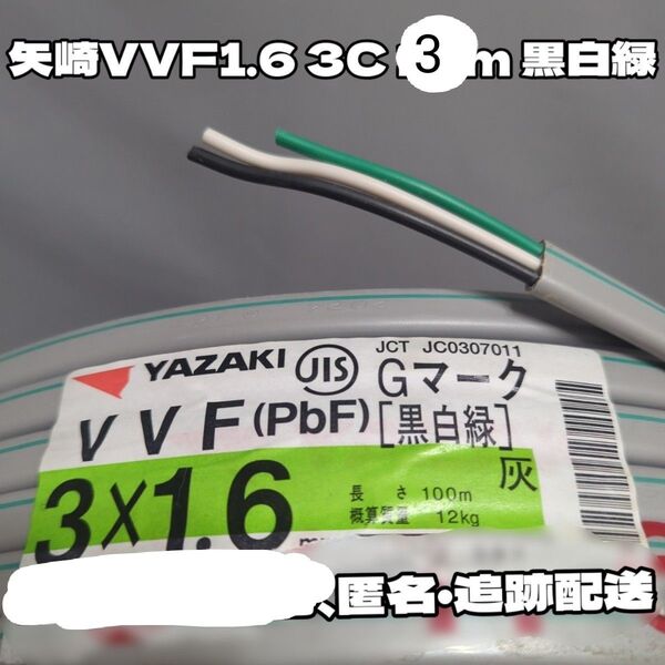 【未使用新品】VVF1.6-3C 3m 黒白緑 矢崎電線製 YAZAKI★長さ変更、同梱応相談【匿名追跡配送】