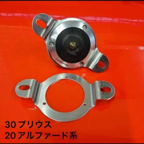 プリウス30用DLX-Z30Tツイーターマウント(2枚セット) ステンレス