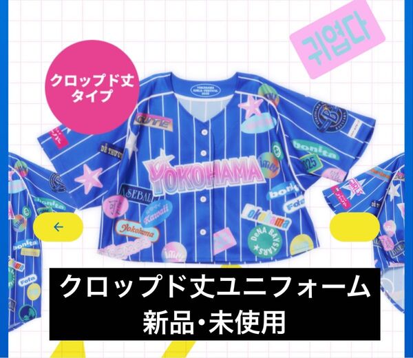 ベイスターズ ガルフェス2025 ユニフォーム(クロップド丈)