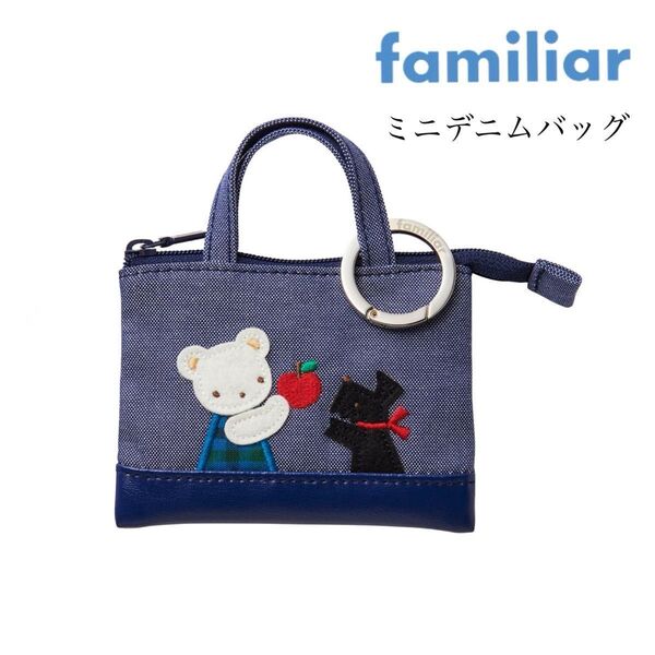 familiar ファミリア ミニデニムバッグ ミニバッグチャーム 青 ファミちゃん