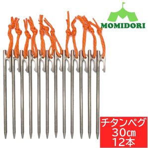 MOMIDORIチタンペグ 夜光固定ロープ付き 30cm 12本セット