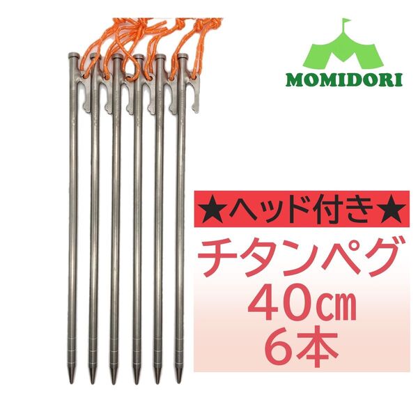 MOMIDORI ヘッド付きチタンペグ 夜光固定ロープ付き40cm 6本セット
