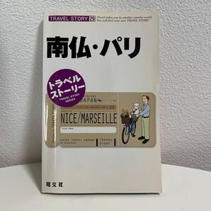 中古品 南仏・パリ トラベルストーリー29