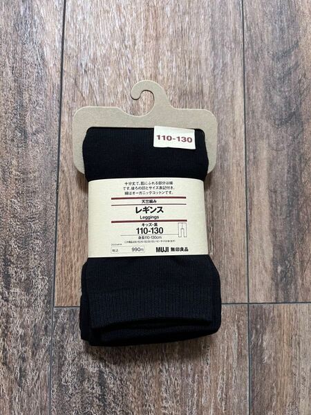無印良品 レギンス 黒 キッズ110-130 未使用
