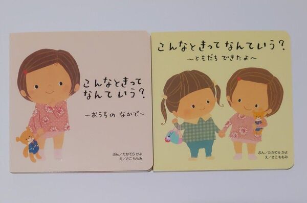 絵本「こんなときってなんていう?」〜おうちのなかで〜・〜ともだちできたよ~2冊セット